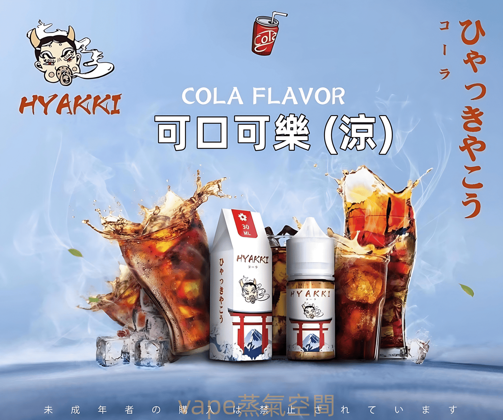 HYAKKI煙油 HYAKKI煙油 scaled