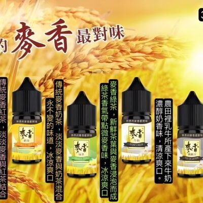 麥香煙油 紅茶綠茶奶茶口感小煙油推薦 30ml/35mg 台灣現貨