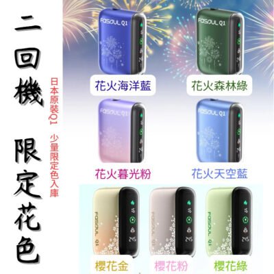 Fasoul Q1 二回加熱煙機 TEREA專用主機 新品現貨上市