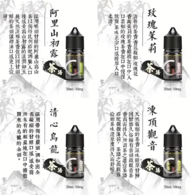 茶語煙油 台灣高品質茶香電子煙油推薦 現貨