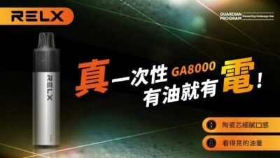 Relx GA8000 悅刻拋棄式電子煙 高續航8000口與多口味選擇 4 悦刻3