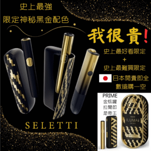 限量黑金版 IQOS 加熱菸主機 TEREA 專用 高端設計與收藏價值 1 IQOS