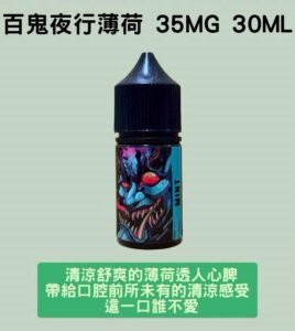 百鬼夜行薄荷煙油 35mg 30ml 清涼薄荷高濃度尼古丁電子煙油推薦 1 煙油