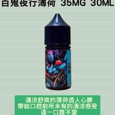 百鬼夜行薄荷煙油 35mg 30ml 清涼薄荷高濃度尼古丁電子煙油推薦
