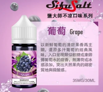Sifu Salt 鹽大師無涼款煙油 30ml 35mg 高濃度鹽尼古丁 煙草水果口味推薦 2 鹽大師葡萄