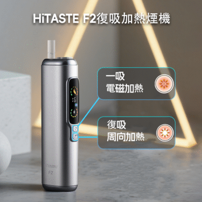 HITASTE F2 加熱煙主機