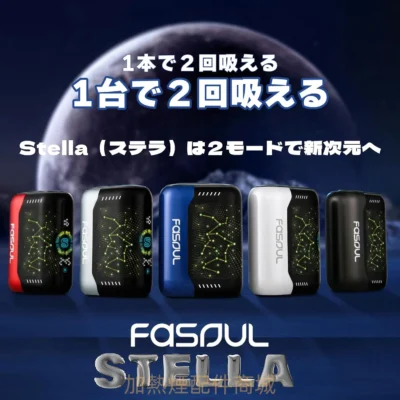 Fasoul Stellar加熱菸二回機機