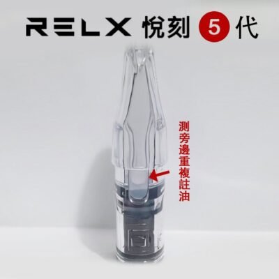 RELX悅刻五代側面注油