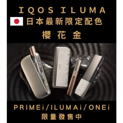 iqos iluma 櫻花金主機